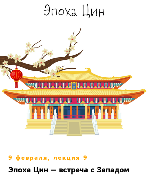 [Константин Михайлов] Китай. Лекция 9. Эпоха Цин -_0.png